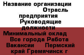 Regional Finance Director › Название организации ­ Michael Page › Отрасль предприятия ­ Руководящие должности › Минимальный оклад ­ 1 - Все города Работа » Вакансии   . Пермский край,Гремячинск г.